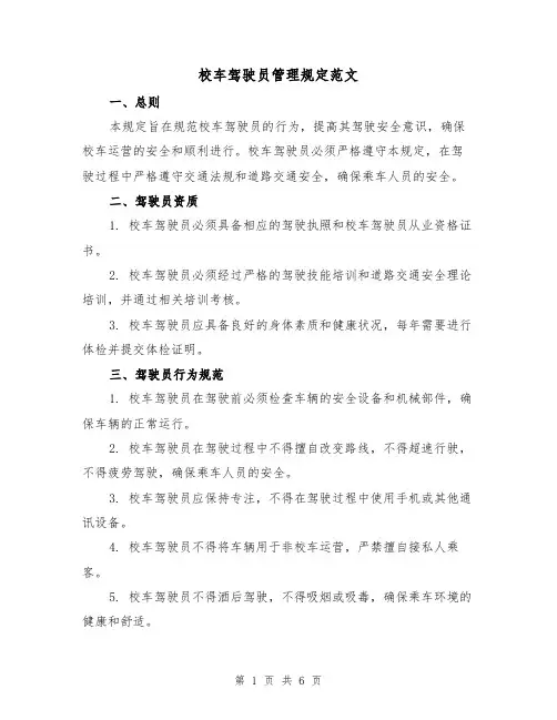 校车驾驶员管理规定范文(3篇)