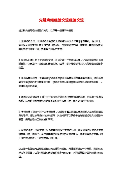 先进班组经验交流经验交流