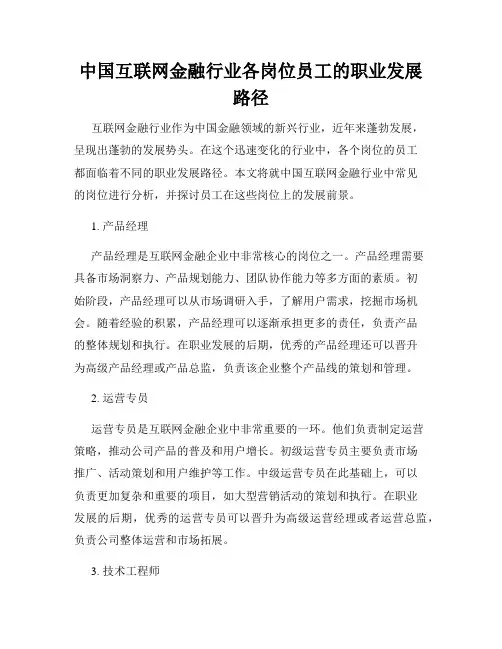 中国互联网金融行业各岗位员工的职业发展路径