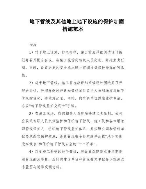 地下管线及其他地上地下设施的保护加固措施范本