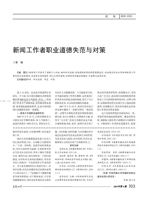 新闻工作者职业道德失范与对策    