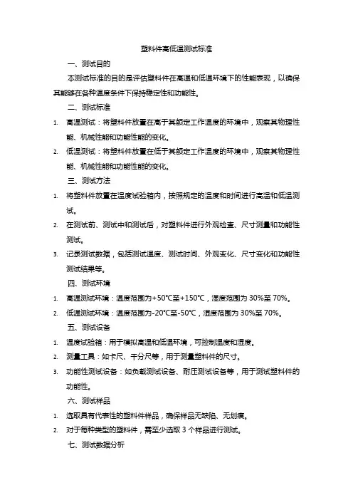 塑料件高低温测试标准