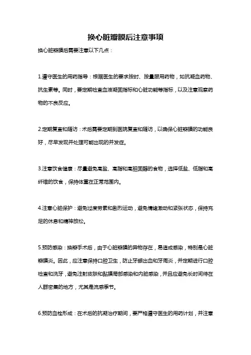 换心脏瓣膜后注意事项