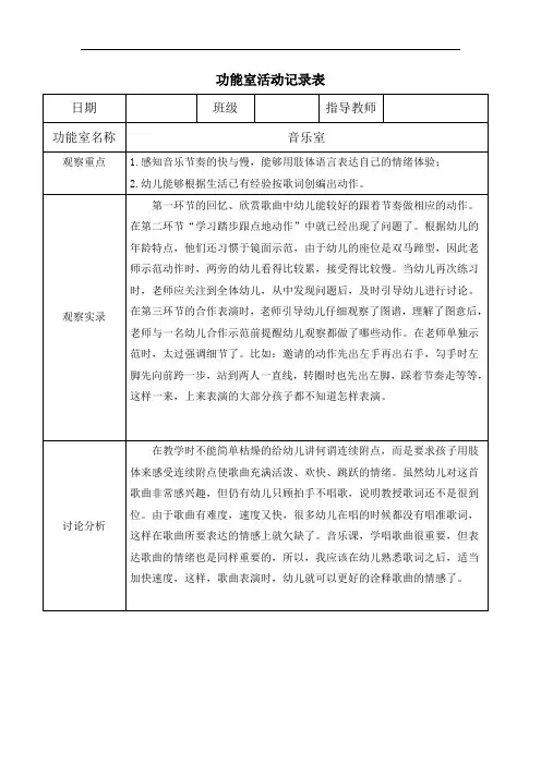 幼儿园功能室活动记录表-音乐室