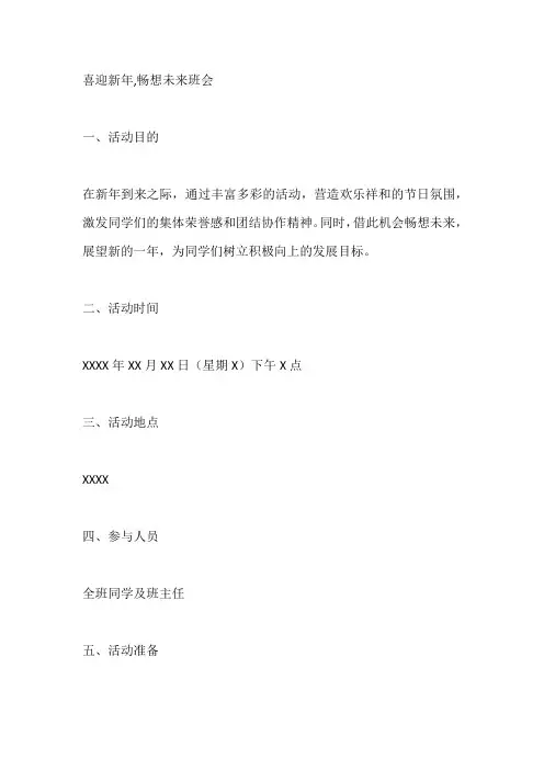 喜迎新年,畅想未来班会