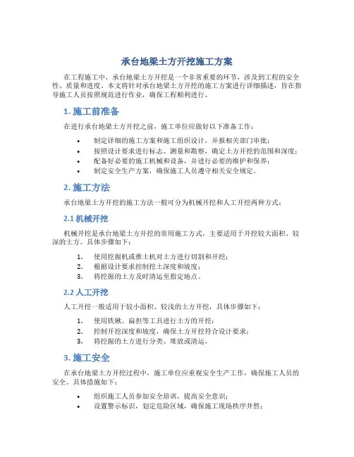 承台地梁土方开挖施工方案1
