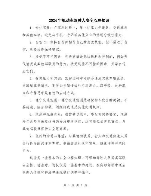 2024年机动车驾驶人安全心理知识