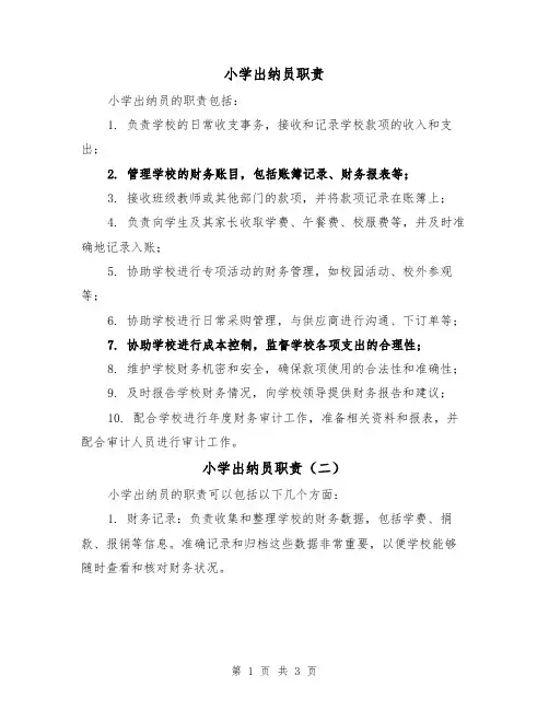 小学出纳员职责(三篇)