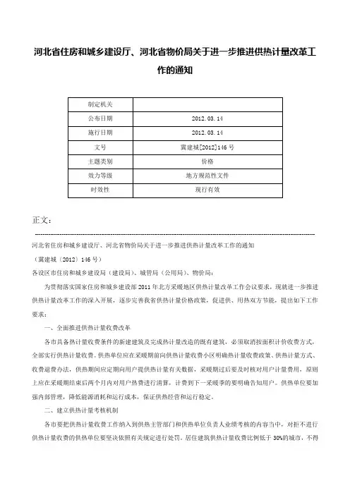 河北省住房和城乡建设厅、河北省物价局关于进一步推进供热计量改革工作的通知-冀建城[2012]146号