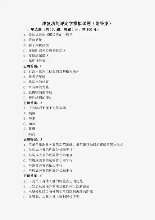 康复功能评定学模拟试题(附答案)