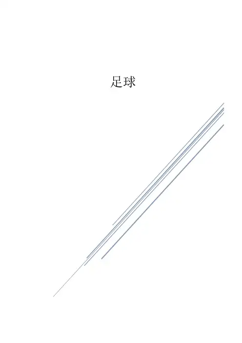 体育足球社团教案