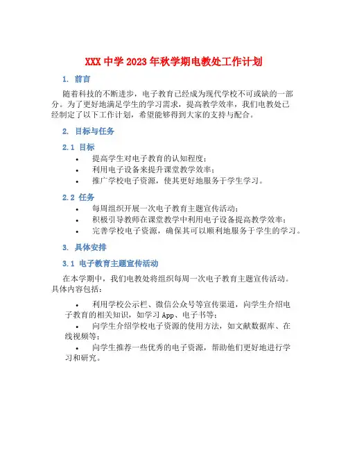XXX中学2023年秋学期电教处工作计划