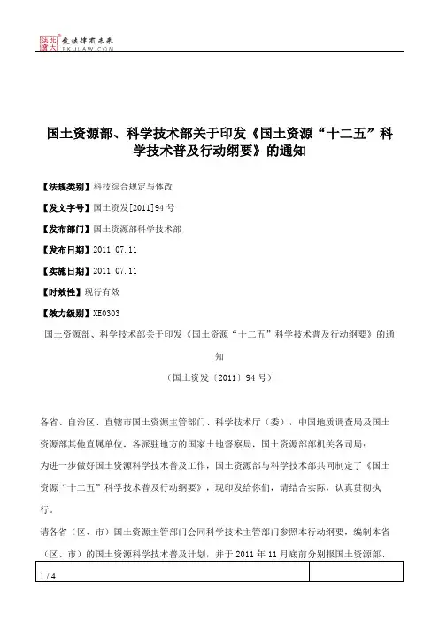国土资源部、科学技术部关于印发《国土资源“十二五”科学技术普