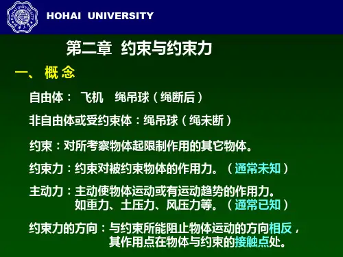 河海大学工程力学,第二章  约束与约束力