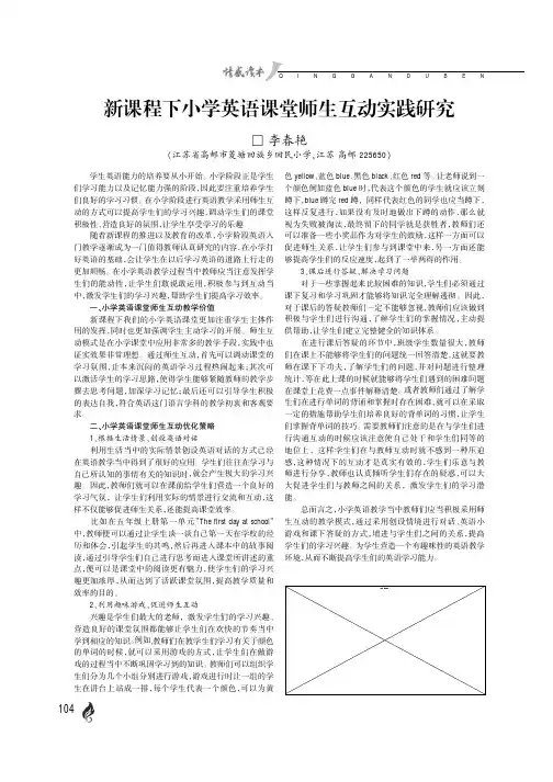 新课程下小学英语课堂师生互动实践研究
