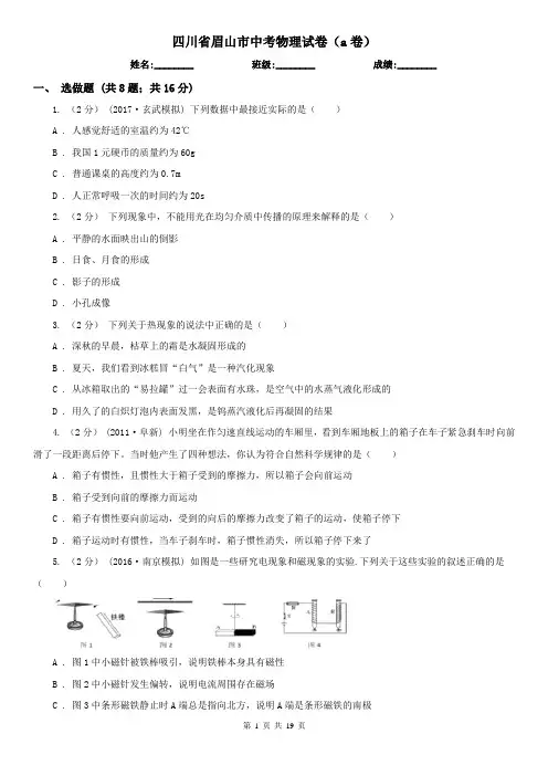 四川省眉山市中考物理试卷(a卷)