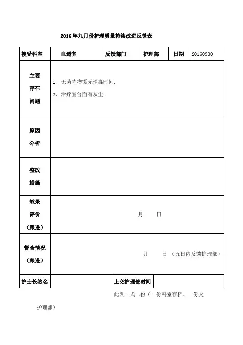 血透室护理质量持续改进反馈表