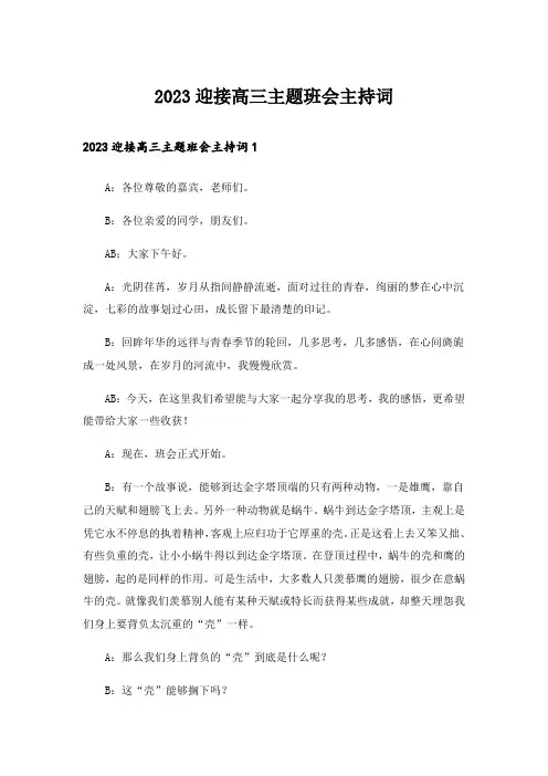 2023迎接高三主题班会主持词