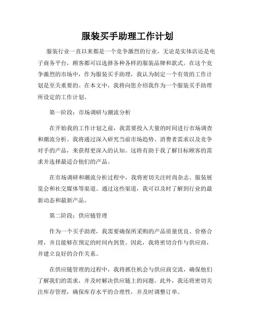 服装买手助理工作计划
