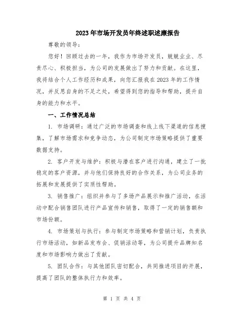 2023年市场开发员年终述职述廉报告