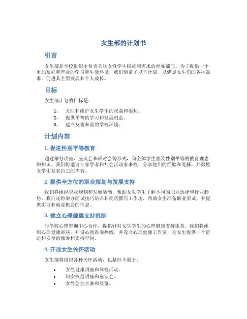 女生部的计划书