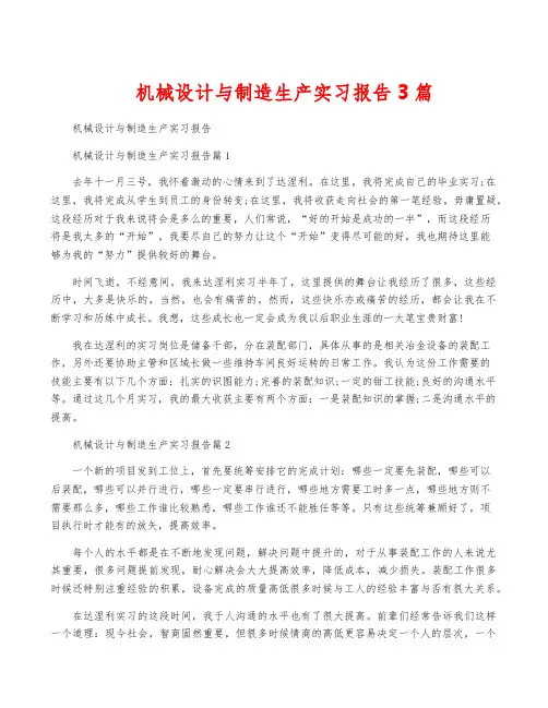 机械设计与制造生产实习报告3篇