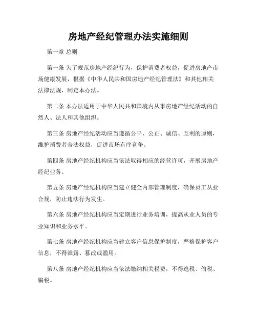 房地产经纪管理办法实施细则