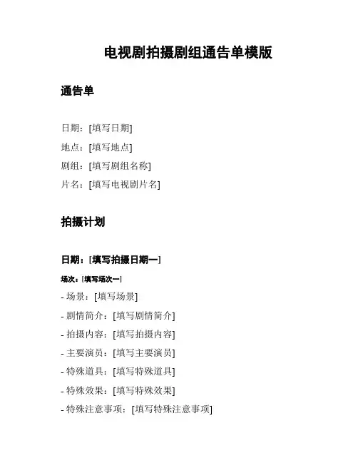 电视剧拍摄剧组通告单模版