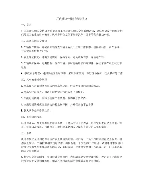 厂内机动车辆安全培训讲义