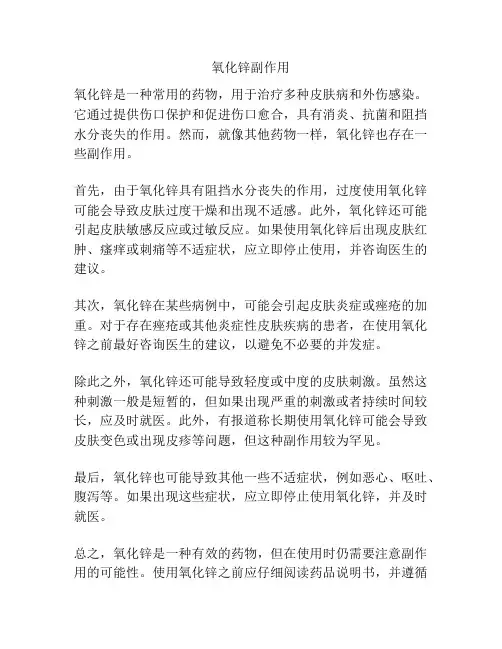 氧化锌副作用