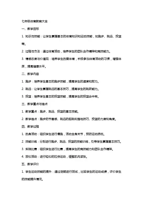七年级体育教案大全