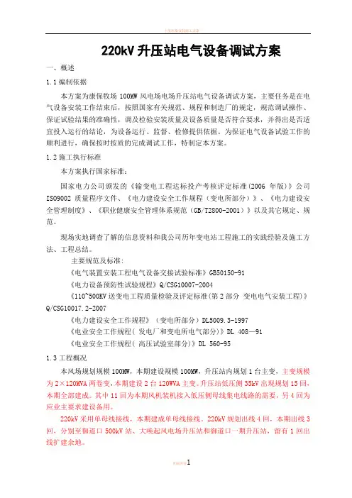 220kV升压站电气设备调试方案