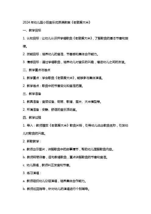 2024年幼儿园小班音乐课教案《老鼠爱大米》