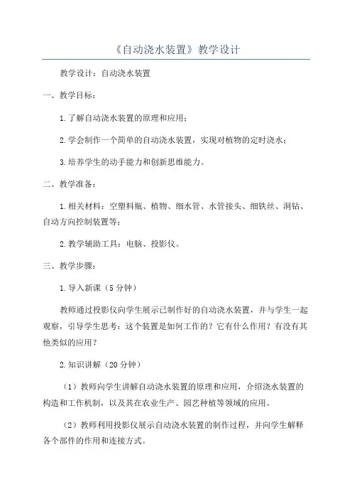 《自动浇水装置》教学设计
