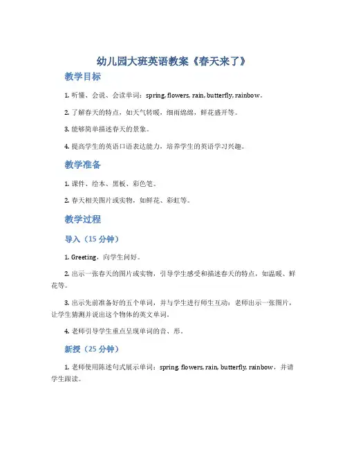 幼儿园大班英语教案《春天来了》