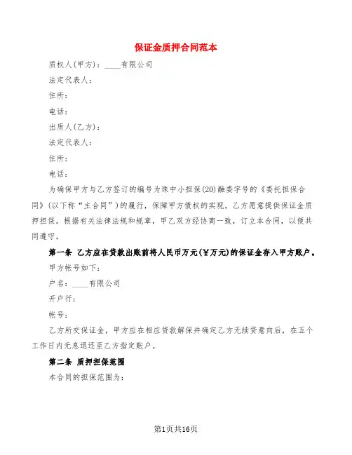 保证金质押合同范本(4篇)