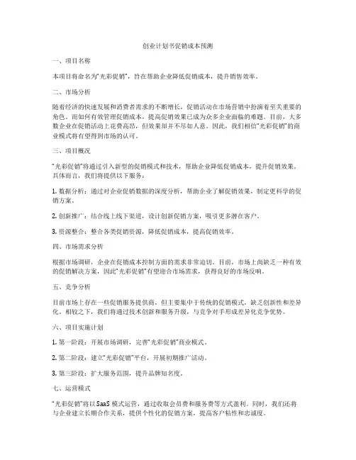创业计划书促销成本预测