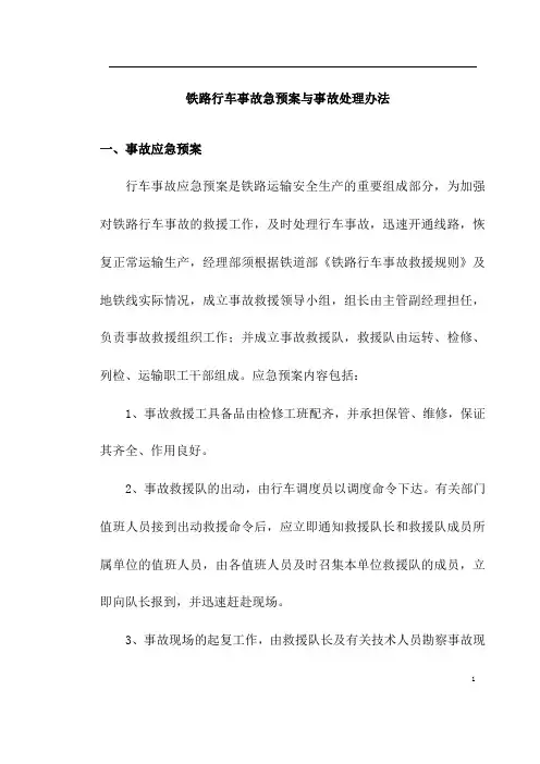 铁路行车事故应急预案与事故处理办法