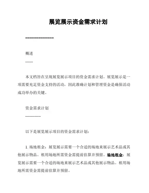 展览展示资金需求计划