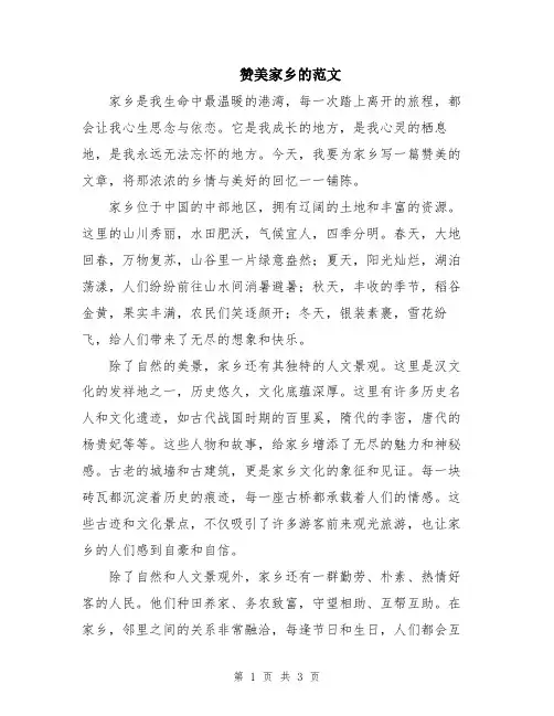 赞美家乡的范文