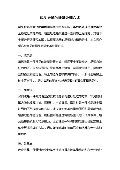 码头堆场的地基处理方式