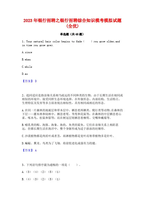2023年银行招聘之银行招聘综合知识模考模拟试题(全优)