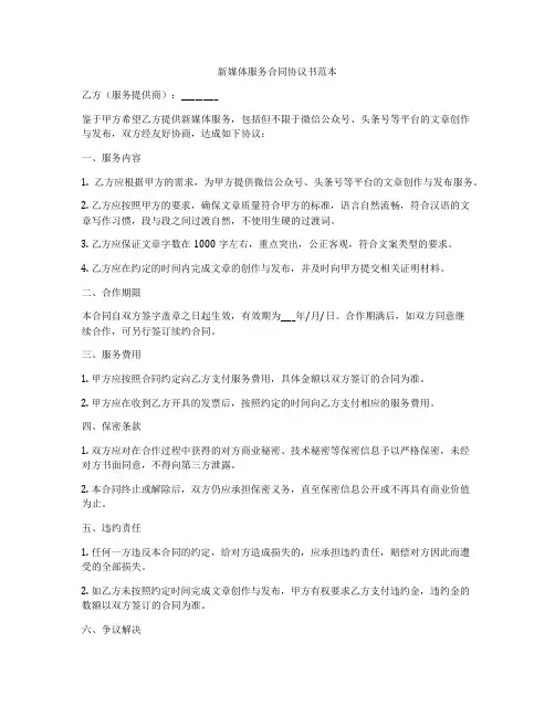 新媒体服务合同协议书范本