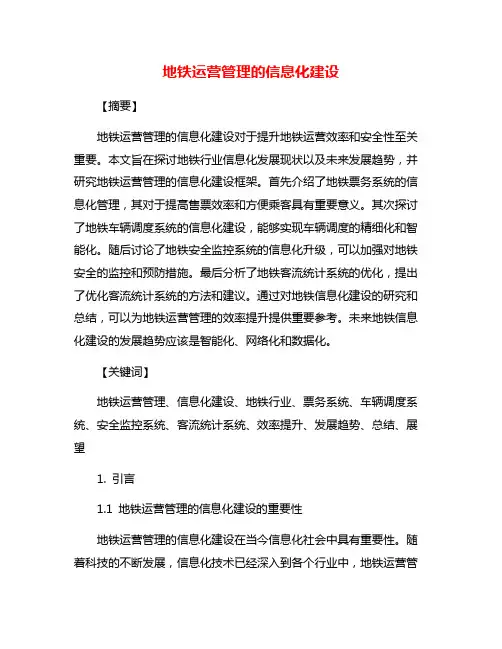 地铁运营管理的信息化建设