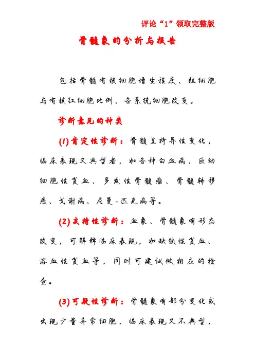 骨髓象的分析与报告