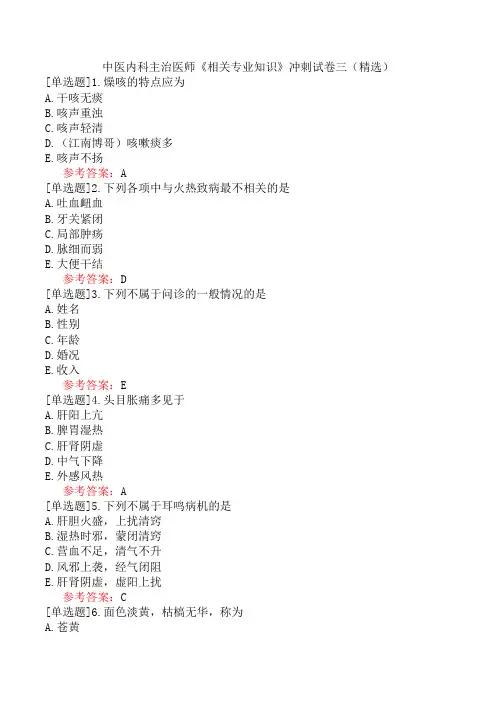 中医内科主治医师《相关专业知识》冲刺试卷三(精选)