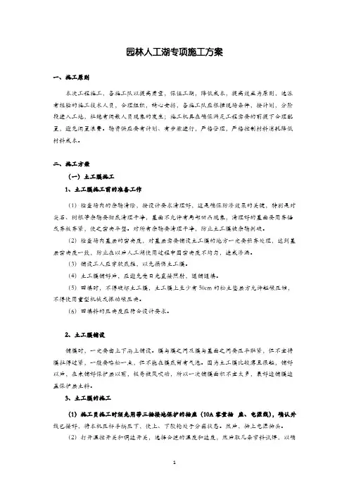 【VIP专享】园林人工湖专项施工方案