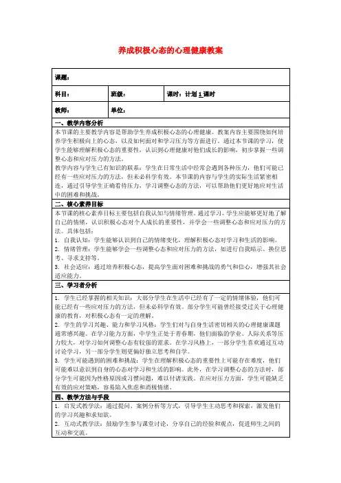 养成积极心态的心理健康教案