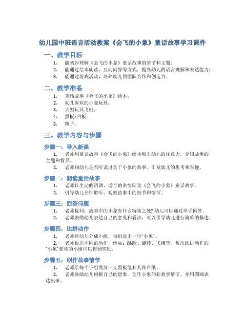 幼儿园中班语言活动教案《会飞的小象》童话故事学习课件