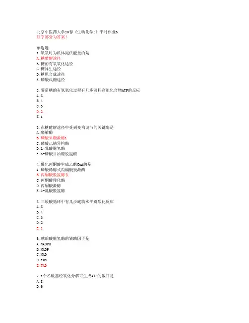 北京中医药大学20春《生物化学Z》平时作业3【答案48495】